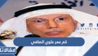 كم عمر علوي الصافي الكاتب والصحفي السعودي