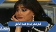 كم عمر غادة عبد الرازق