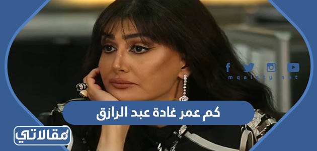 كم عمر غادة عبد الرازق