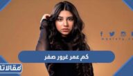 كم عمر غرور صفر الحقيقي