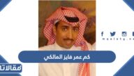 كم عمر فايز المالكي