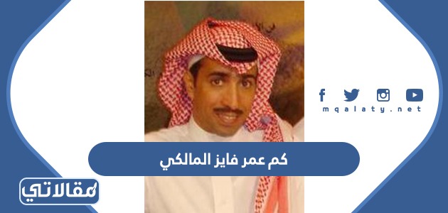 كم عمر فايز المالكي