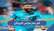 كم عمر فراس البريكان