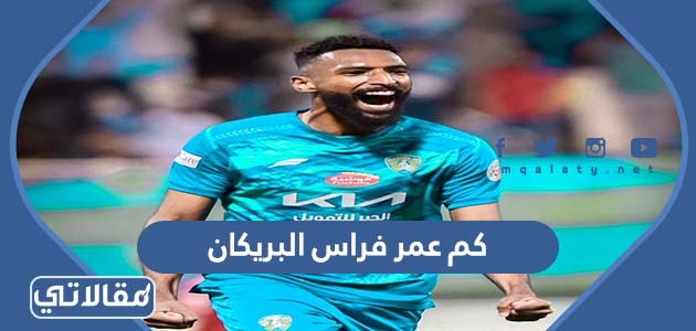 كم عمر فراس البريكان