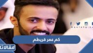 كم عمر قريطم