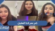كم عمر لانا العقيل