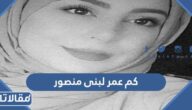 كم عمر لبنى منصور التي قتلها زوجها في الإمارات