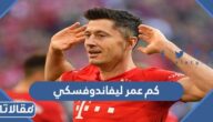 كم عمر ليفاندوفسكي الحقيقي