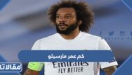 كم عمر مارسيلو لاعب ريال مدريد