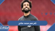 كم عمر محمد صلاح