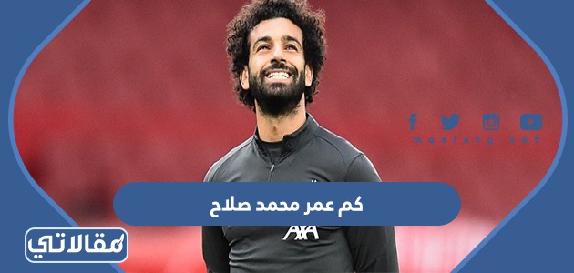 كم عمر محمد صلاح