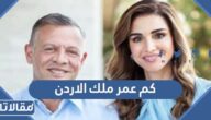 كم عمر ملك الاردن الملك عبدالله بن الحسين الثاني