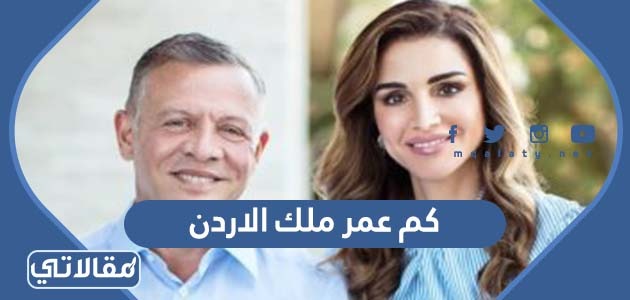 كم عمر ملك الاردن