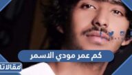 كم عمر مودي الاسمر