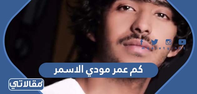 كم عمر مودي الاسمر