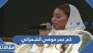 كم عمر موضي الشمراني