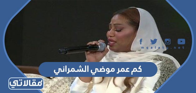 كم عمر موضي الشمراني