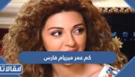 كم عمر ميريام فارس