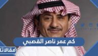 كم عمر ناصر القصبي الحقيقي