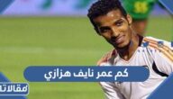 كم عمر نايف هزازي