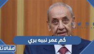 كم عمر نبيه بري