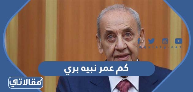 كم عمر نبيه بري