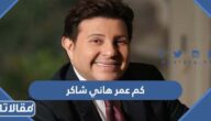 كم عمر هاني شاكر