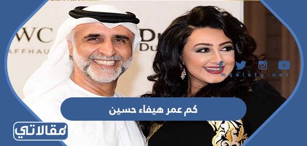 كم عمر هيفاء حسين