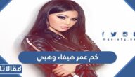 كم عمر هيفاء وهبي