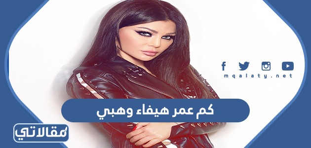 كم عمر هيفاء وهبي