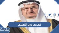 كم عمر وزير التعليم السعودي