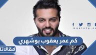 كم عمر يعقوب بوشهري