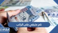 كم متبقي على الراتب لشهر ذو القعدة 1444