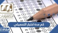 كم مدة اختبار التحصيلي