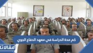 كم مدة الدراسة في معهد الدفاع الجوي
