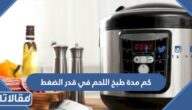 كم مدة طبخ اللحم في قدر الضغط