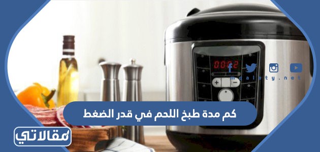 كم مدة طبخ اللحم في قدر الضغط