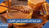 كم مرة ذكر العسل في القران الكريم