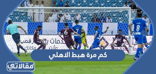 كم مرة هبط الاهلي