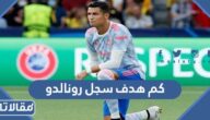 كم هدف سجل رونالدو في مسيرته الكروية