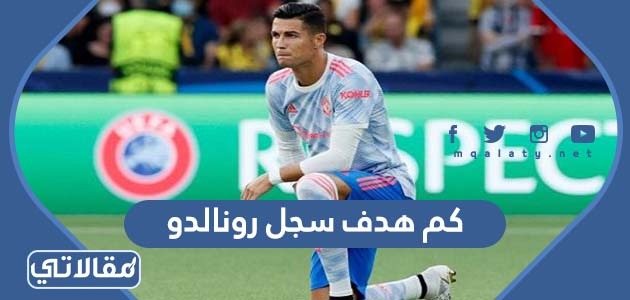 كم هدف سجل رونالدو