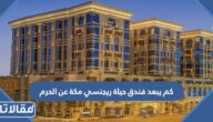 كم يبعد فندق حياة ريجنسي مكة عن الحرم
