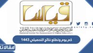 كم يوم وتطلع نتائج التحصيلي 1444