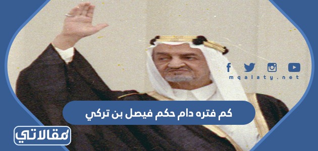 كم فتره دام حكم فيصل بن تركي