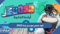 كود خصم موسم جدة 2023