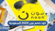 كود خصم نون 2023 السعودية