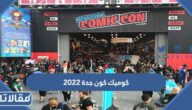 رابط وطريقة حجز تذاكر كوميك كون جدة 2023