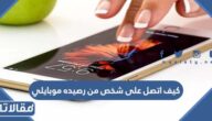 كيف اتصل على شخص من رصيده موبايلي