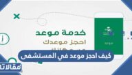 كيف احجز موعد في المستشفى عبر وزارة الصحة السعودية