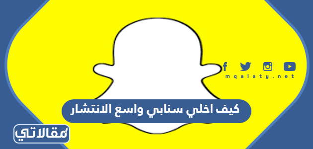 كيف اخلي سنابي واسع الانتشار